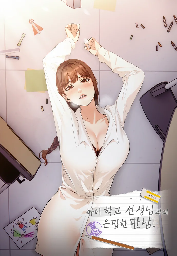 아이학교 선생님과의 은밀한 만남 (完)